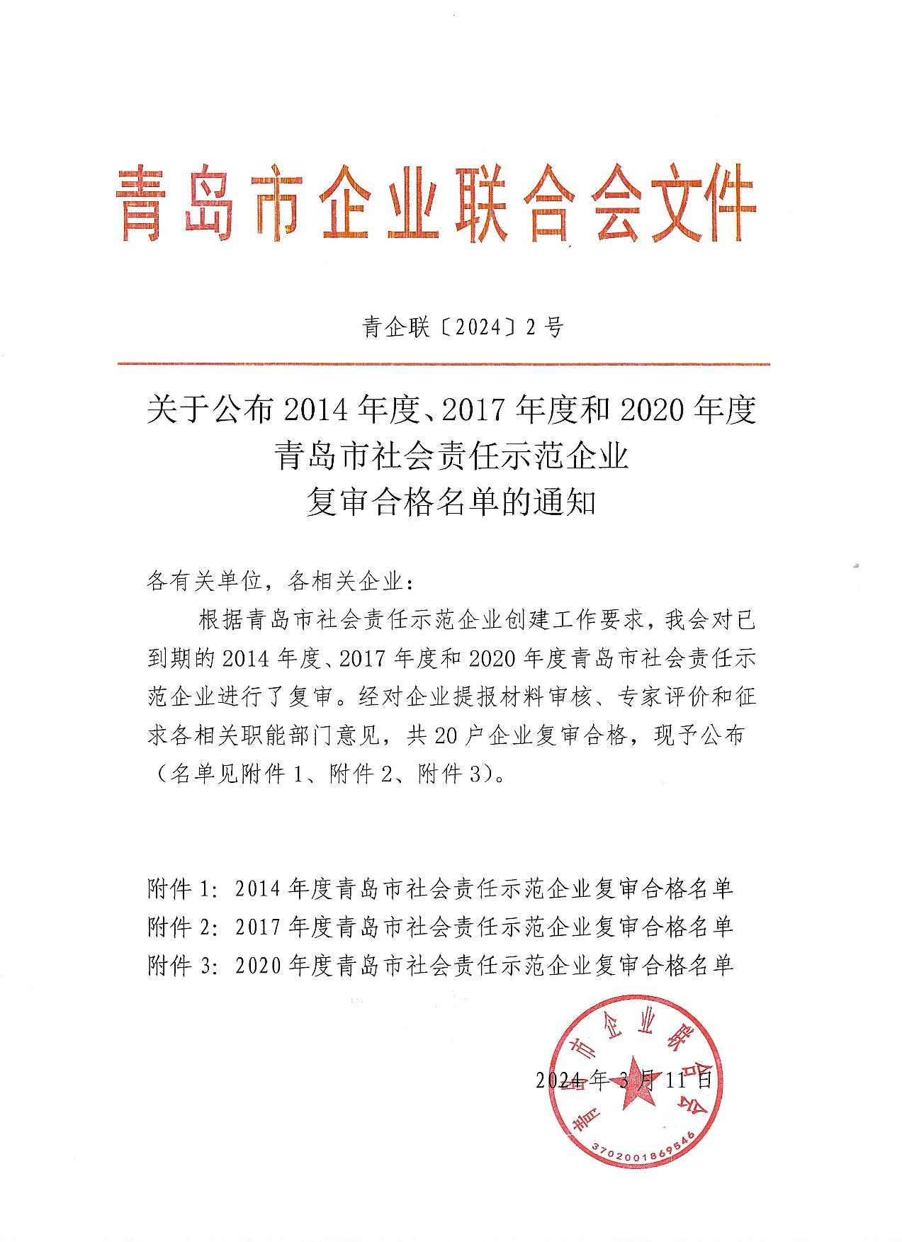 關(guān)于公布14、17、20社會責(zé)任示范企業(yè)復(fù)審合格名單_1.jpg